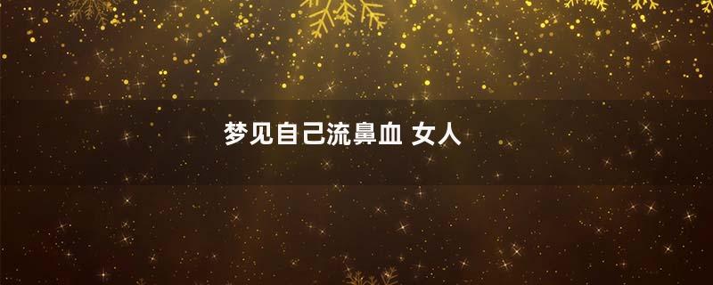 梦见自己流鼻血 女人